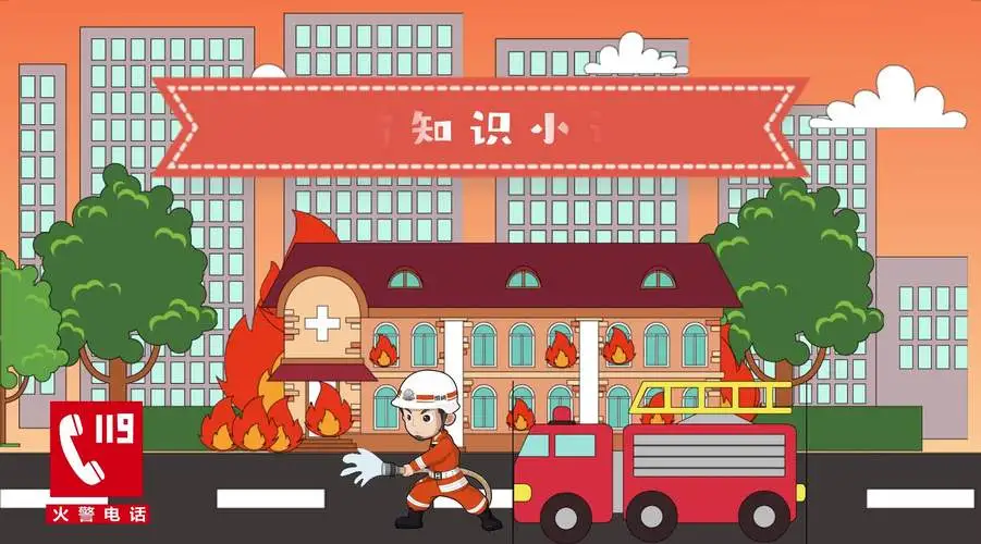 消防知识小课堂app