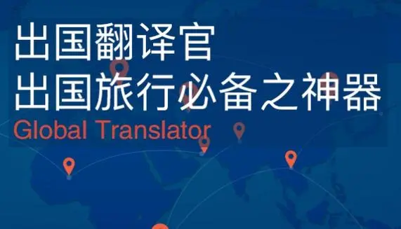 出国翻译官软件
