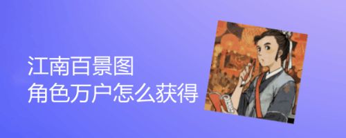 江南百景图万户获取攻略