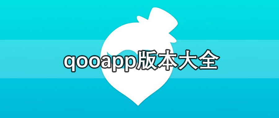 qooapp版本大全