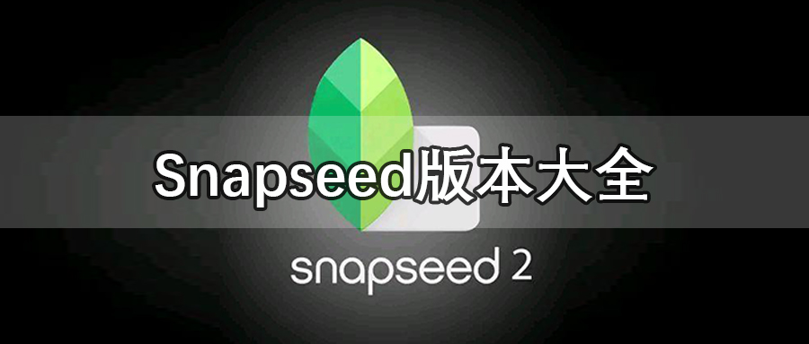 Snapseed版本大全