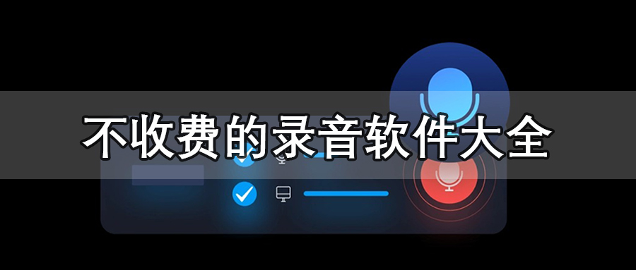 不收费的录音软件