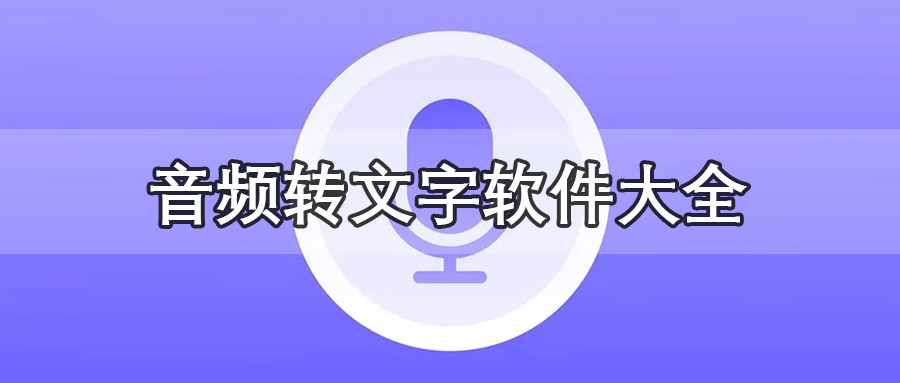 音频转文字