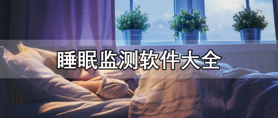 睡眠监测