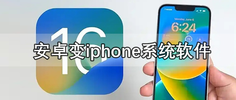 安卓变iphone系统软件