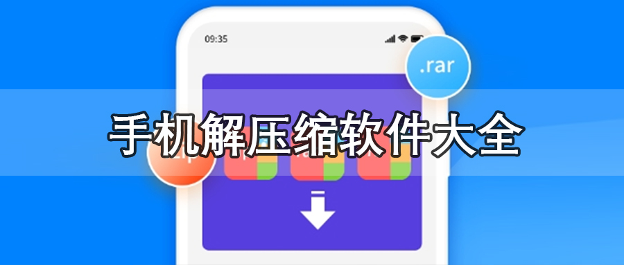 手机解压缩软件