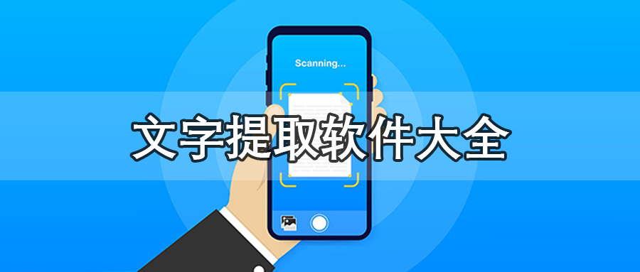 文字提取软件