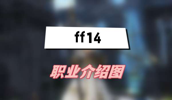 ff14职业介绍图