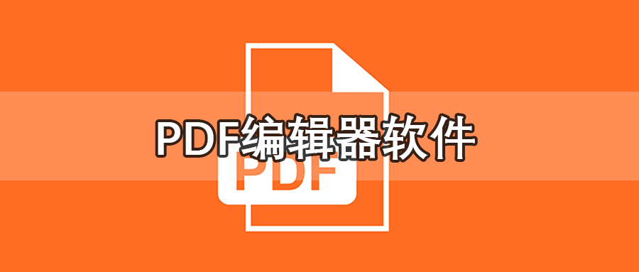 PDF编辑器