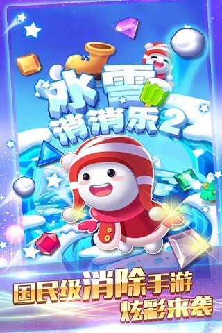 冰雪消消乐2修改版