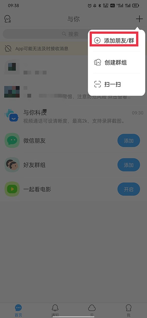 添加朋友/群