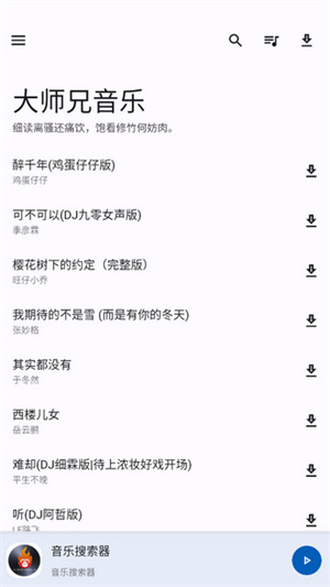 大师兄音乐app