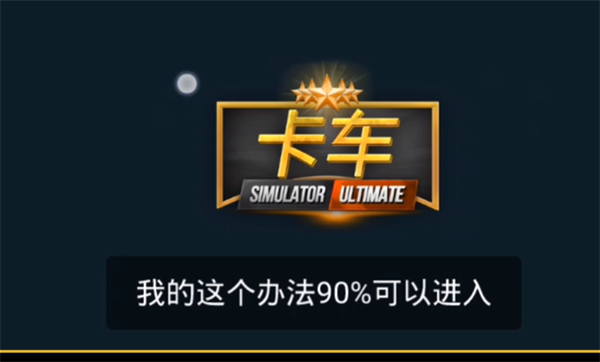 终极卡车模拟器无限金币版