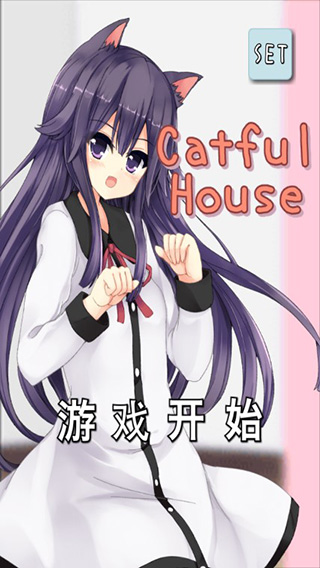 猫耳少女CatfulHouse中文版下载