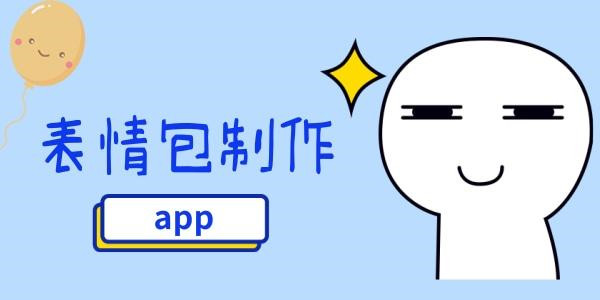 专属表情包制作app