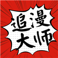 追漫大师最新版