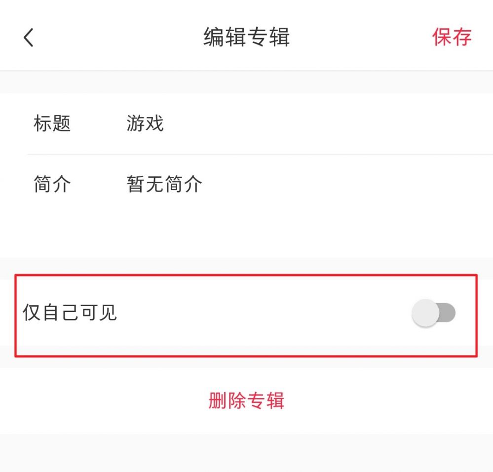 小红书收藏设置仅自己可见教程