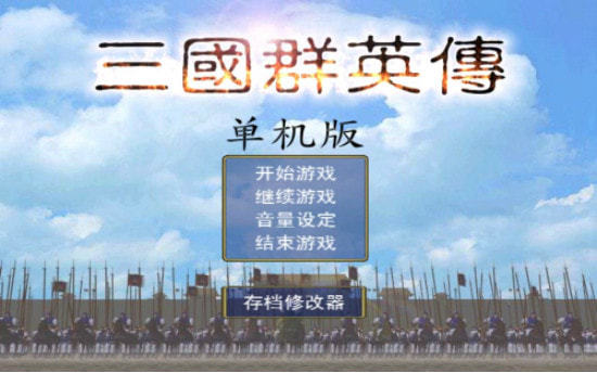 三国群英传7无限刷补丁