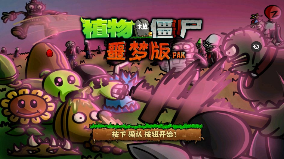 PvZ噩梦随机版1