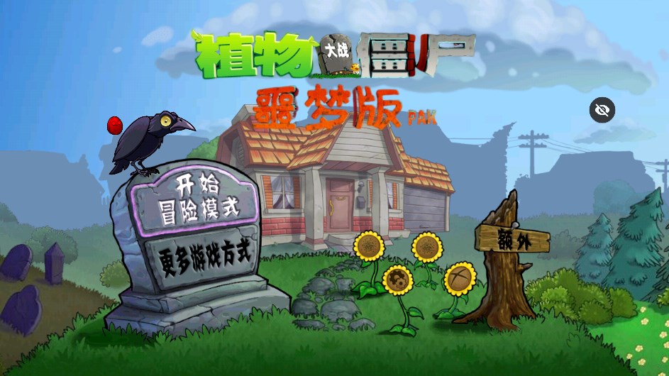 PvZ噩梦随机版2