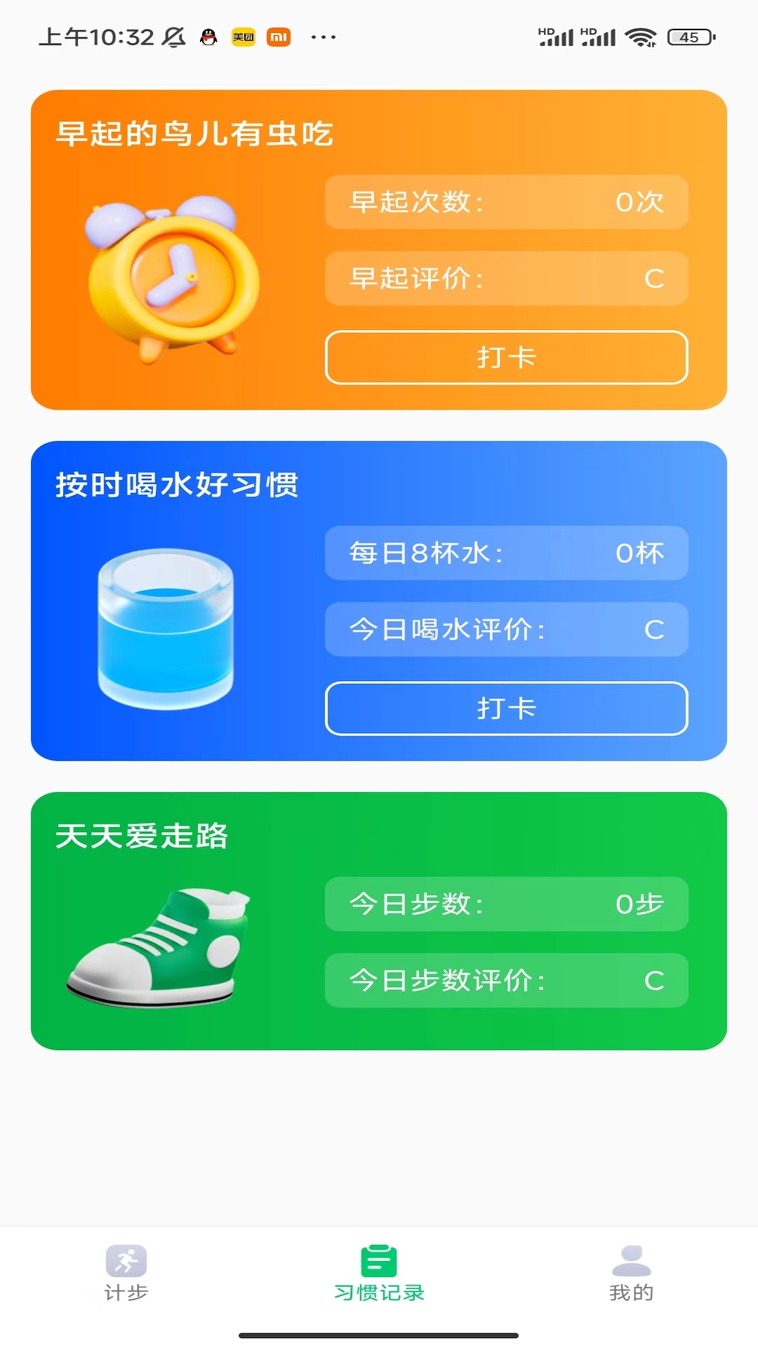 贴心计步2