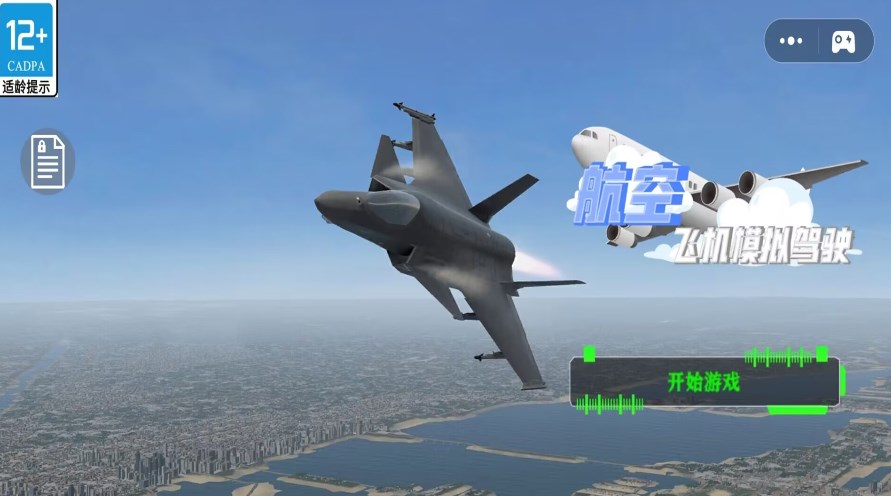 航空飞机模拟驾驶0