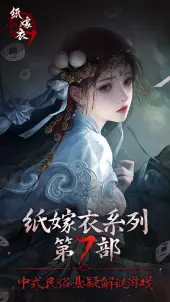 纸嫁衣7无需预约版2