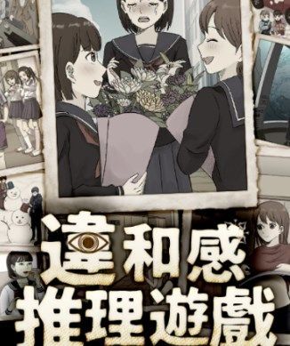 违和感推理内置菜单版1