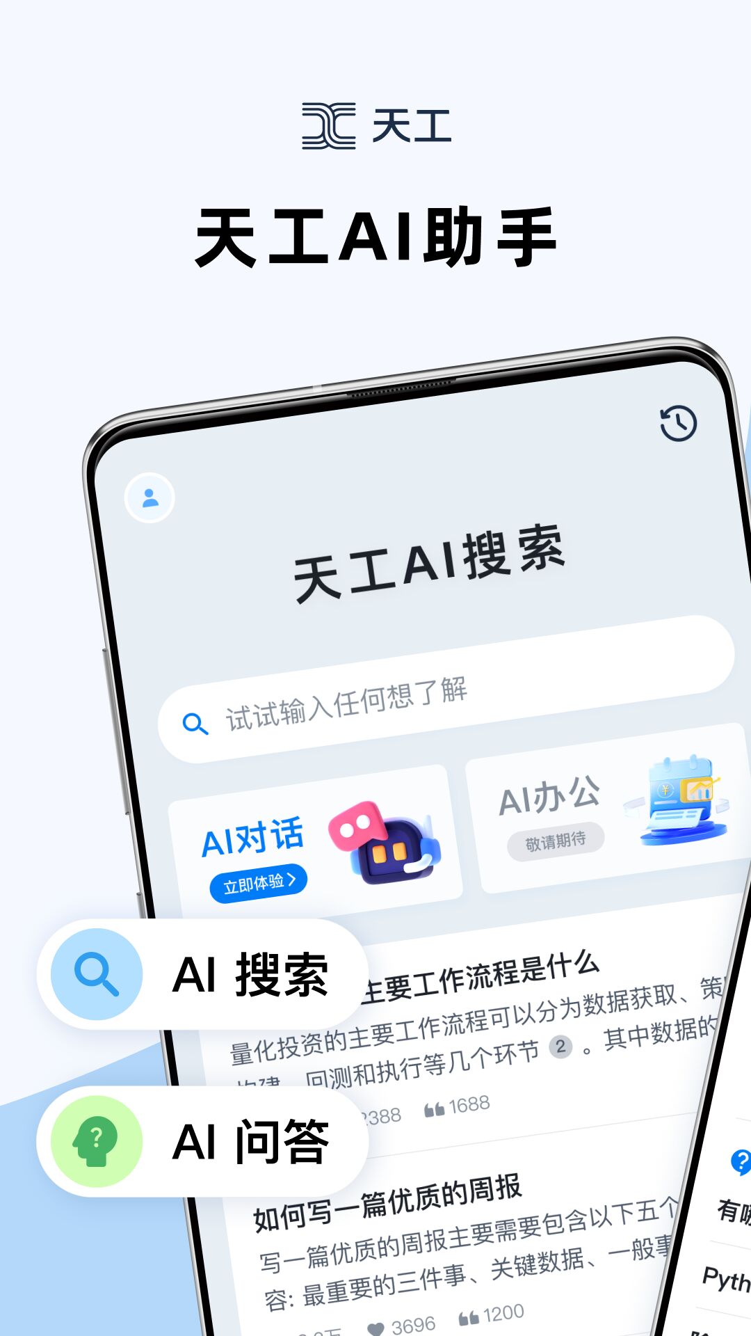 天工ai助手24010