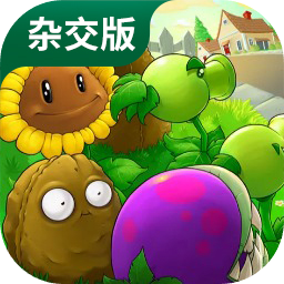 植物大战僵尸杂交版iOS2.2