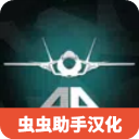 喷气式战斗机模拟器破解版中文