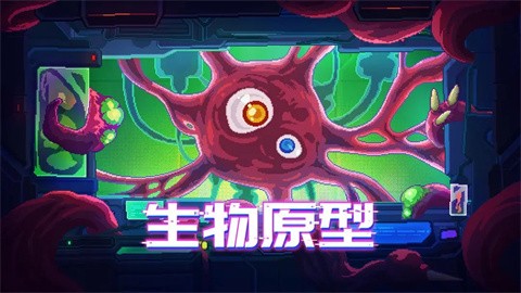 生物原型安卓破解版2