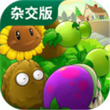 植物大战僵尸杂交版2.2