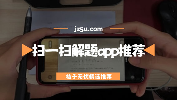 考试题目扫一扫解题app推荐-快速出答案的软件有哪些