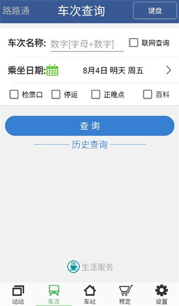 路路通列车时刻表手机版截图2