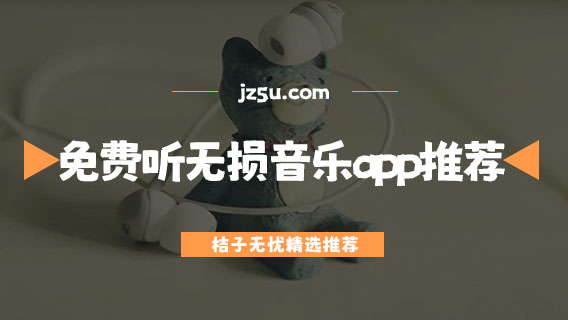 可以免费听无损音乐的app推荐-什么平台下载歌曲不收费