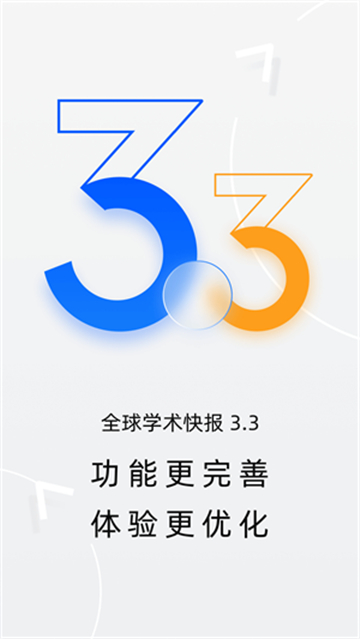 全球学术快报截图4