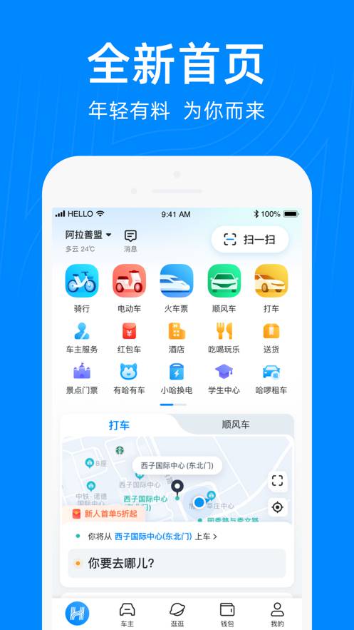 哈啰出行app最新版截图2