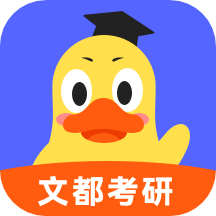 文都考研app