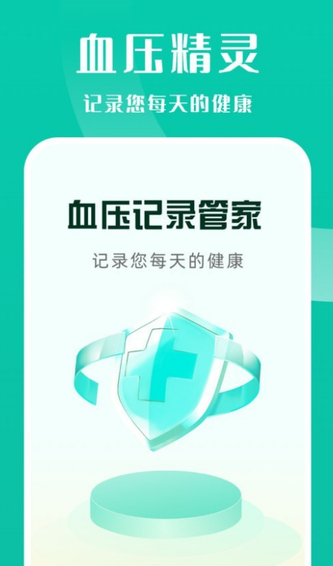 血压记录管家app截图3