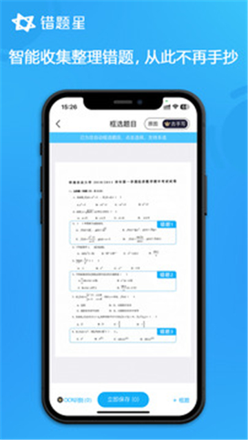 错题星app截图1