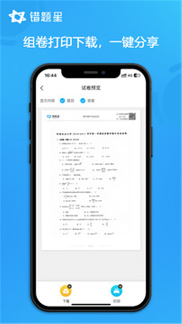 错题星app截图2