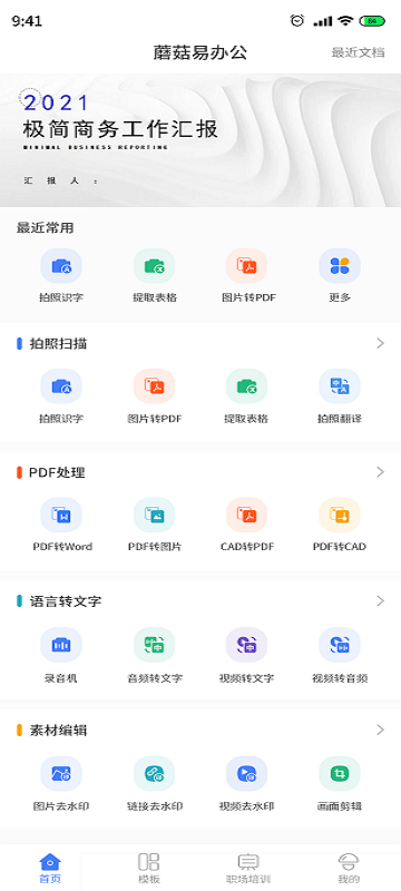 蘑菇易办公app最新版截图2