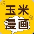 玉米漫画最新版