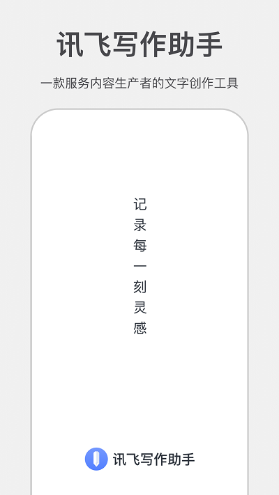 讯飞写作助手app