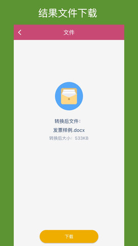 OFD转换助手app截图3