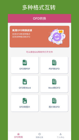 OFD转换助手app