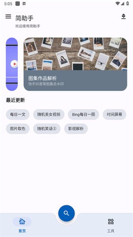 简助手app截图2