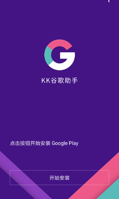 kk谷歌助手5577截图2