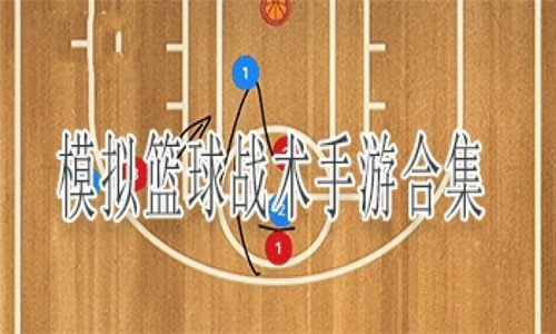 模拟篮球战术